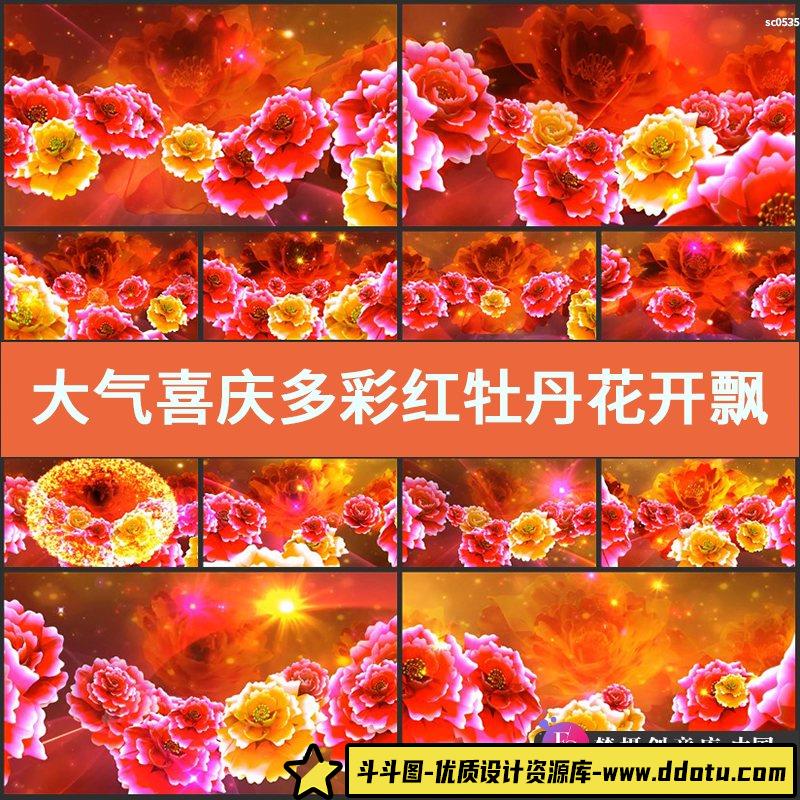 大气喜庆多彩红牡丹花开飘落晚会舞台高清LED大屏幕视频素材-斗斗图