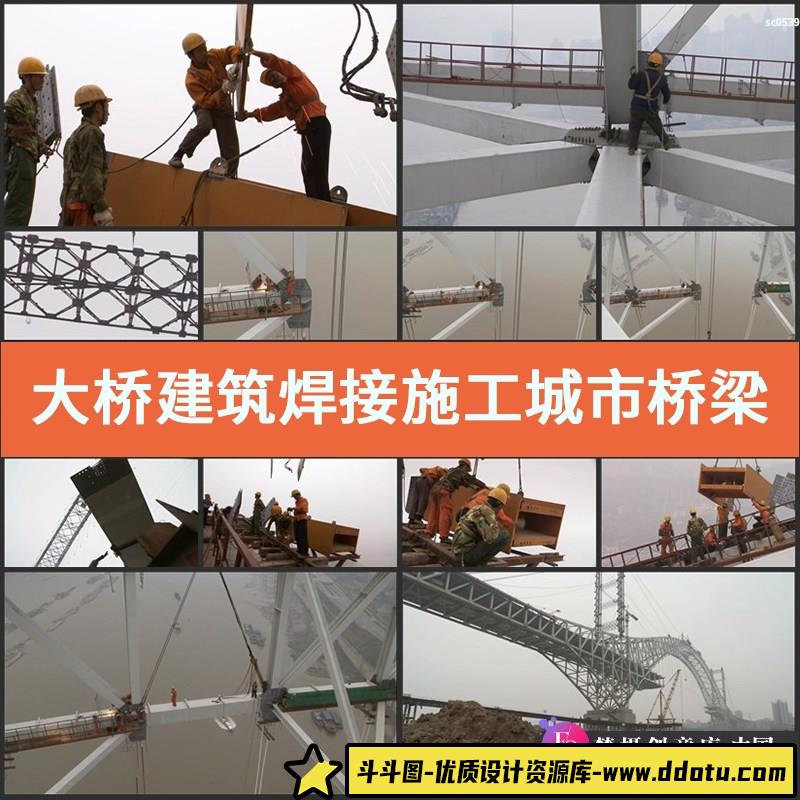 大桥建筑焊接施工城市桥梁建设工人企业办公高清实拍视频素材-斗斗图