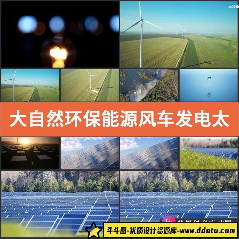 大自然环保能源风车发电太阳能水力发电循环生态高清实拍视频素材-斗斗图