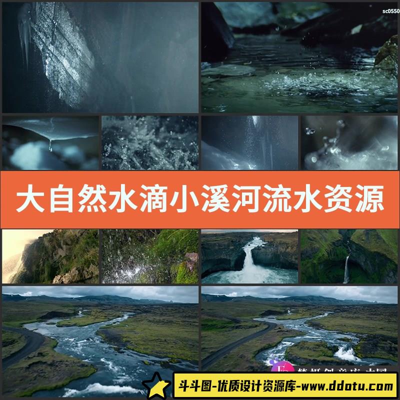 大自然水滴 小溪河流 水资源 瀑布 矿泉水广告 高清实拍视频素材-斗斗图