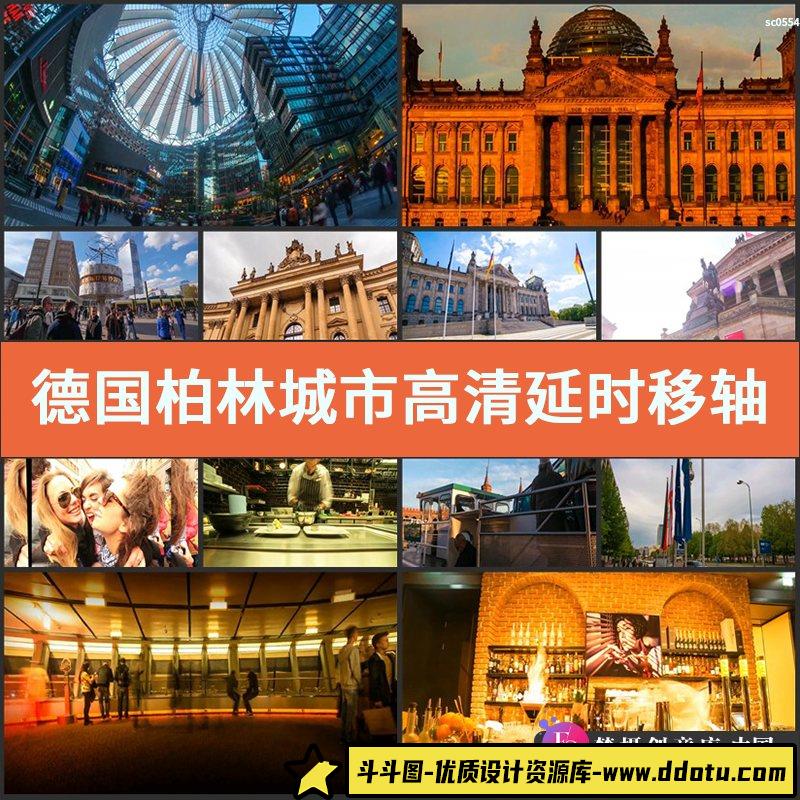 德国柏林城市高清实拍延时移轴地标人文旅游视频素材-斗斗图