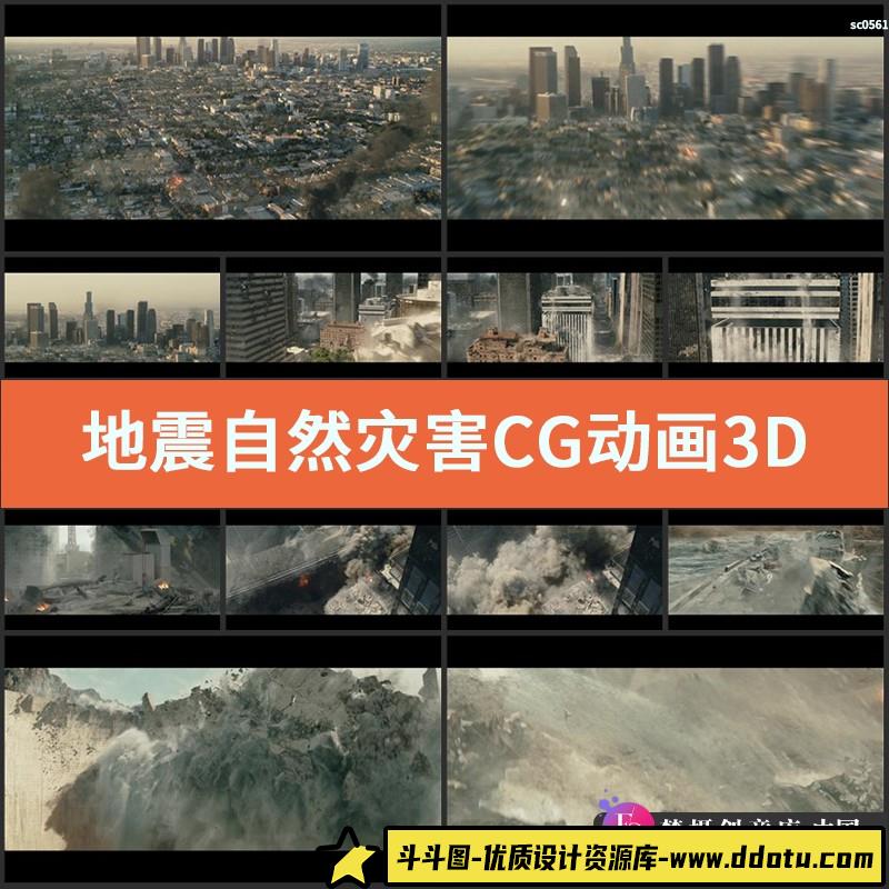 地震自然灾害 CG动画3D动画 高楼倒塌地陷地裂大自然毁灭视频素材-斗斗图