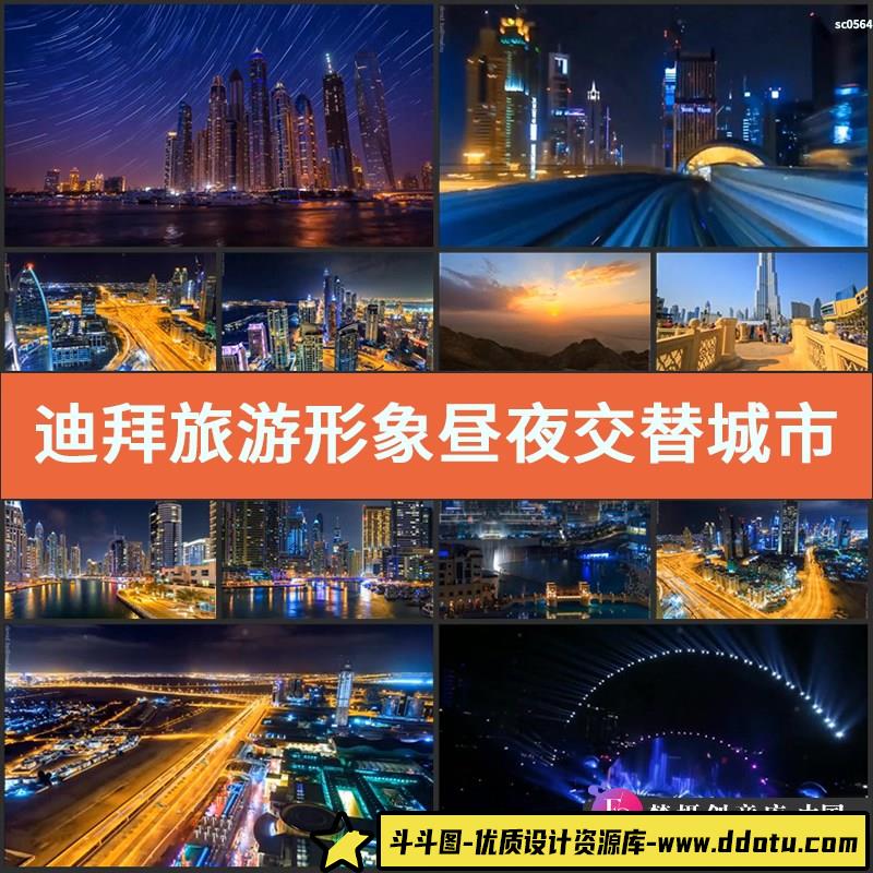 迪拜旅游形象昼夜交替城市建筑发展灯光夜景高清实拍视频素材-斗斗图