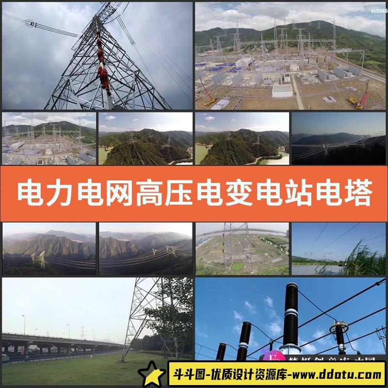 电力电网高压电变电站电塔铁塔加航拍巡线高清视频素材合集-斗斗图