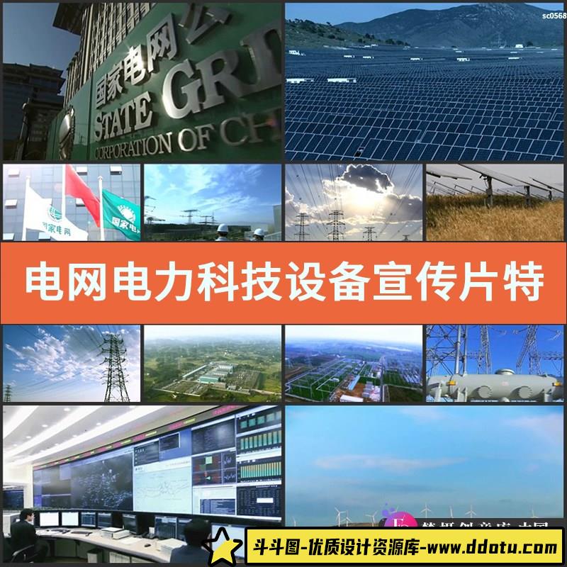 电网电力科技设备宣传片特高压清洁能源无水印高清视频实拍素材-斗斗图