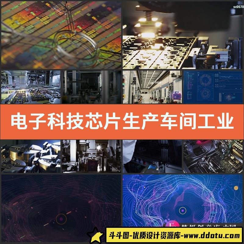 电子科技芯片生产车间工业制造工厂机械自动科研高清实拍视频素材-斗斗图