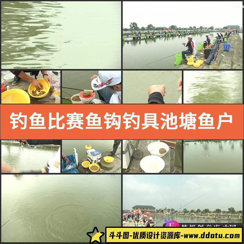 钓鱼比赛鱼钩钓具池塘鱼户外生活娱乐自然风景高清实拍视频素材-斗斗图