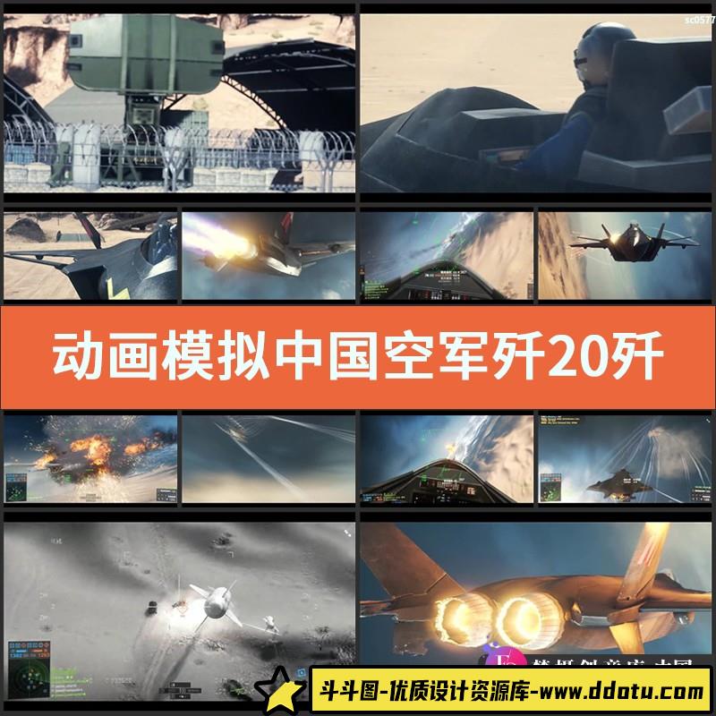 动画模拟中国空军歼20歼31战机雷达空战空中格斗高清实拍视频素材-斗斗图