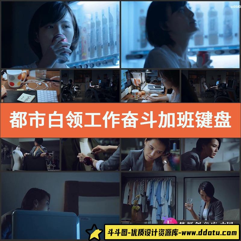 都市白领工作奋斗加班键盘商务设计办公成功高清实拍视频素材-斗斗图