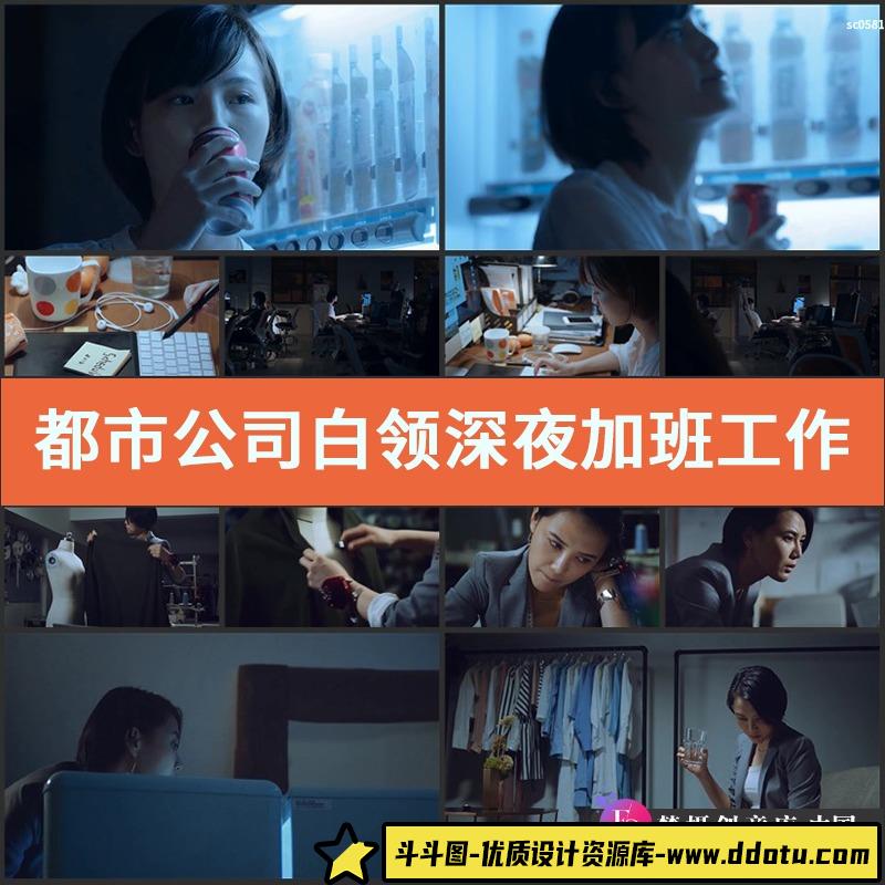 都市公司白领深夜加班工作奋斗生活节奏工作压力高清实拍视频素材-斗斗图
