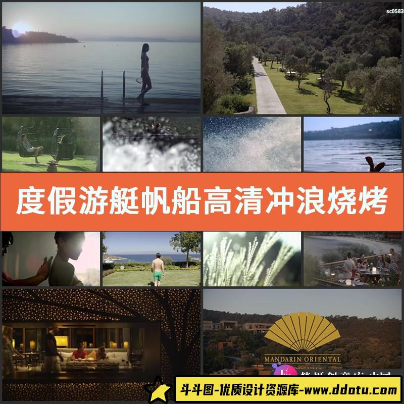度假游艇帆船高清实拍视频素材冲浪烧烤国际豪华度假村酒店宣传片-斗斗图