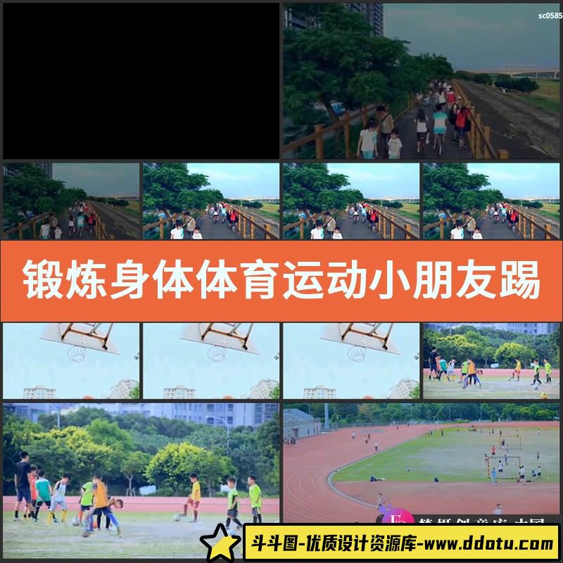 锻炼身体体育运动小朋友踢足球打篮球全民健身高清实拍视频素材-斗斗图