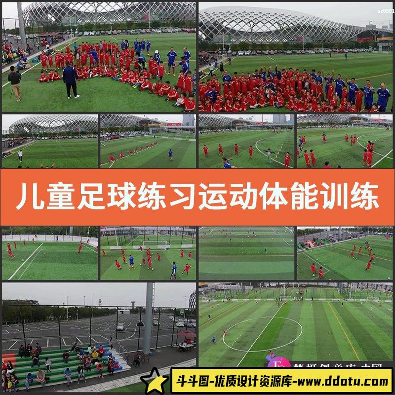 儿童足球练习运动体能训练青少年足球培训基地高清实拍视频素材-斗斗图