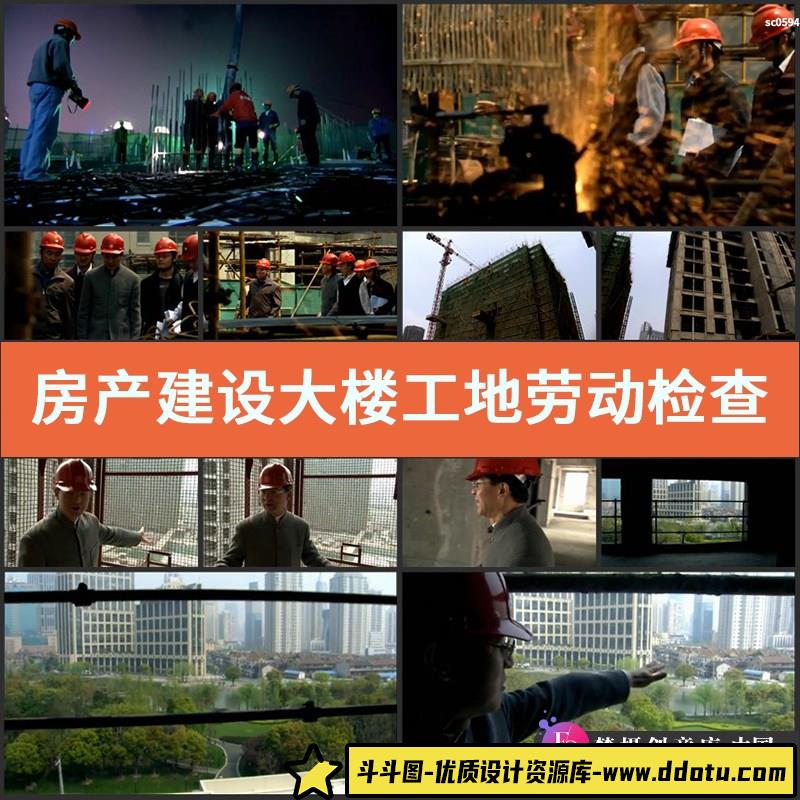房产建设大楼工地劳动检查建筑工地巡查检查高清实拍视频素材-斗斗图