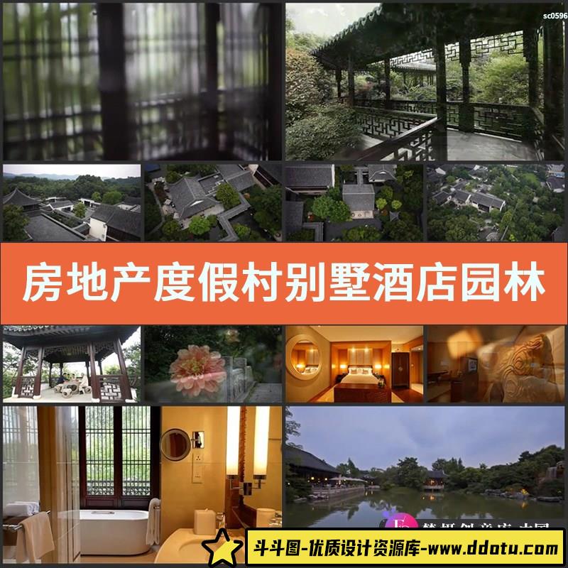 房地产度假村别墅酒店园林四合院高清宣传片视频素材-斗斗图