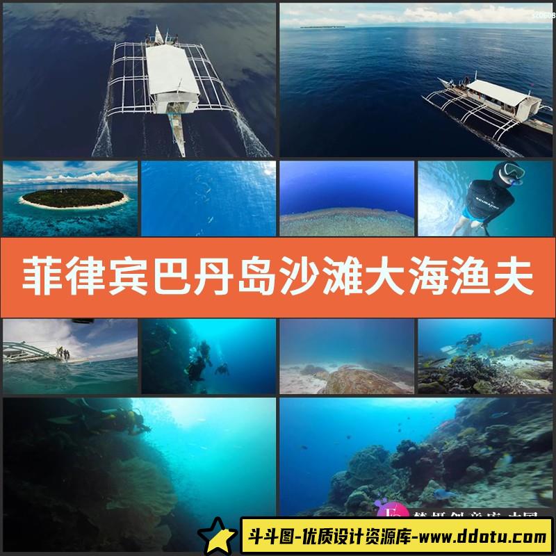 菲律宾巴丹岛沙滩大海渔夫香港商场港口船夜市地铁高清拍视频素材-斗斗图