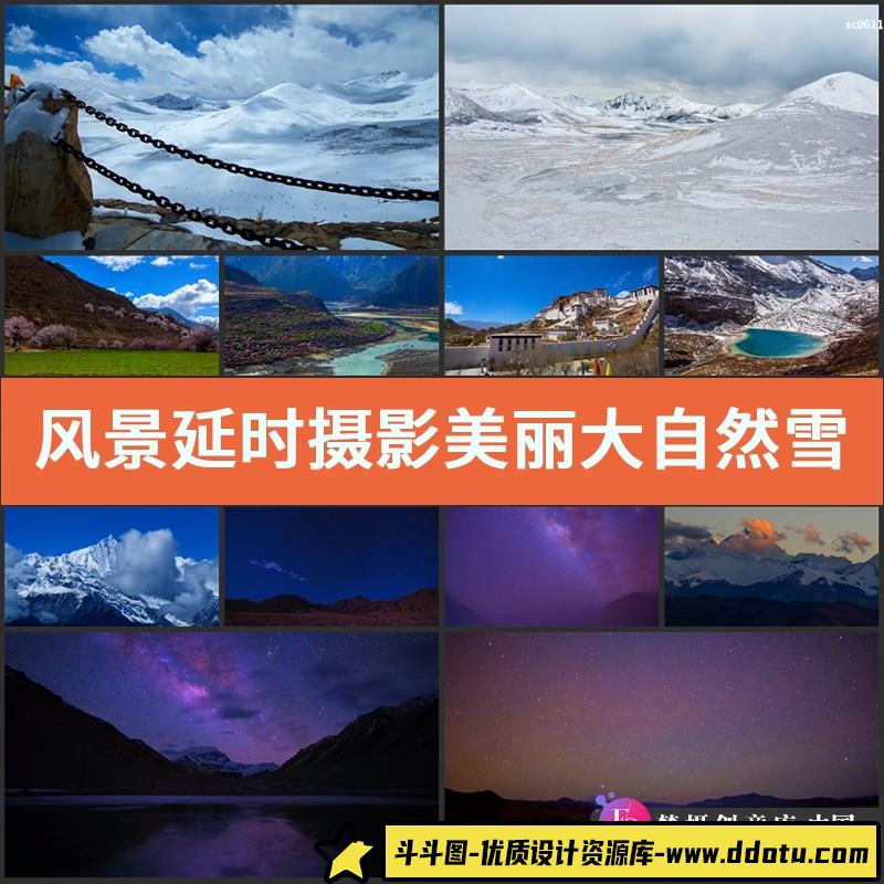风景延时摄影 美丽大自然 雪山 西藏美景 星空实拍高清4K视频素材-斗斗图