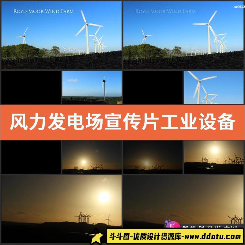 风力发电场宣传片工业设备清洁能源环保电力高清实拍视频素材-斗斗图