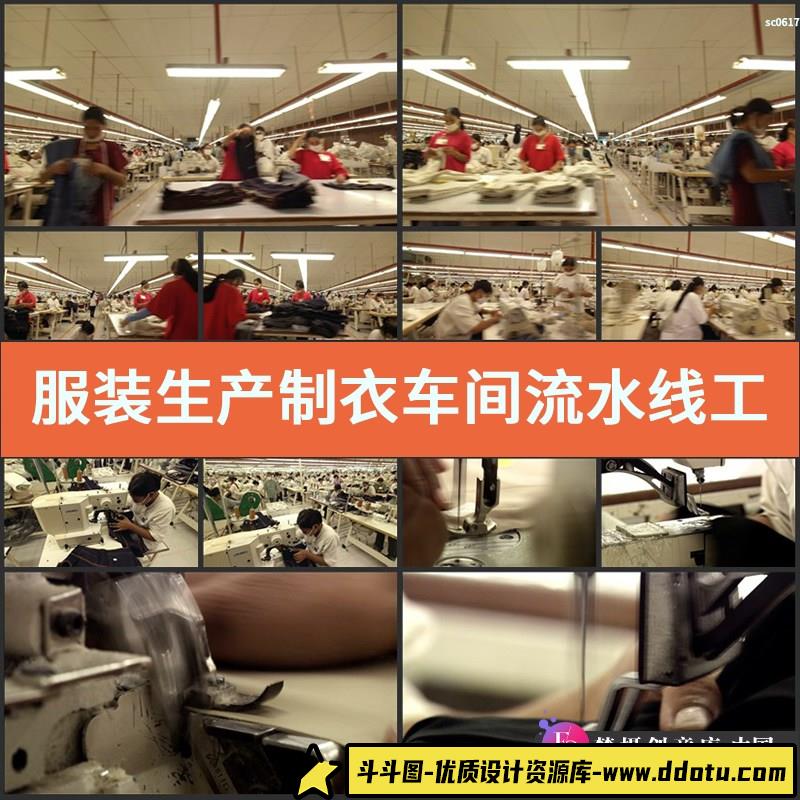 服装生产制衣车间流水线工人高清实拍视频素材缝纫工缝纫机-斗斗图