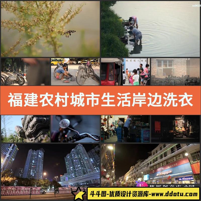 福建农村城市生活岸边洗衣瓜果蔬菜担水烧烤烟花高清实拍视频素材-斗斗图