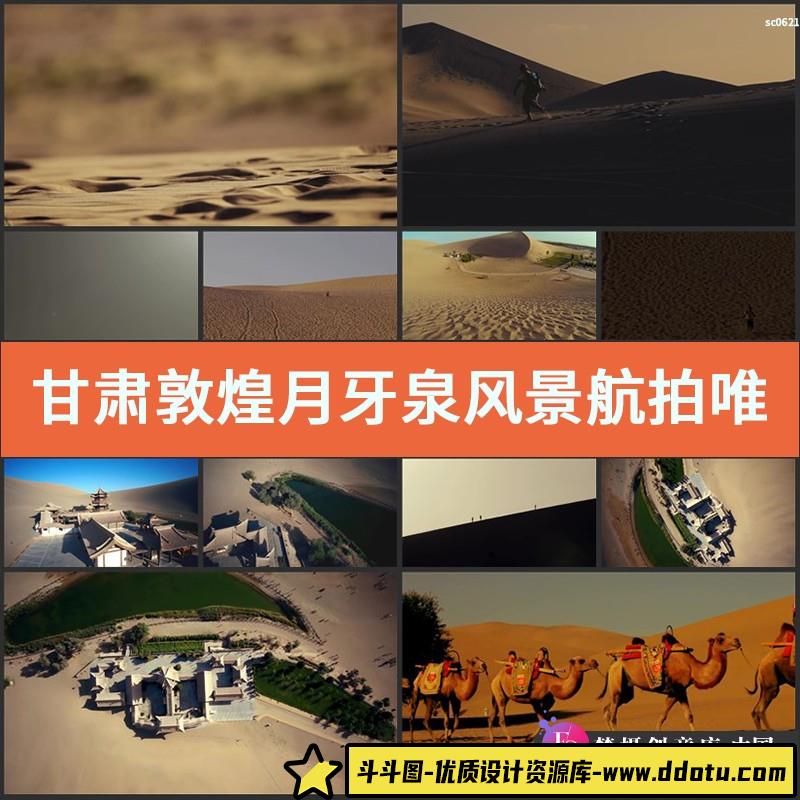 甘肃敦煌月牙泉风景航拍唯美风光片高清实拍视频素材-斗斗图