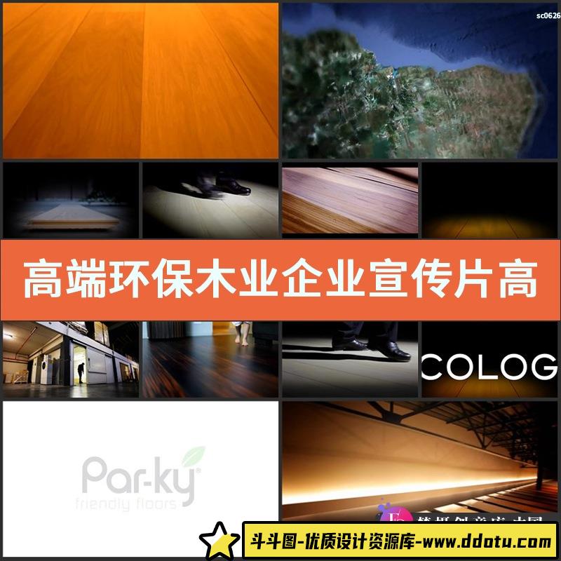 高端环保木业企业宣传片高清实拍木地板生产高清实拍视频素材-斗斗图