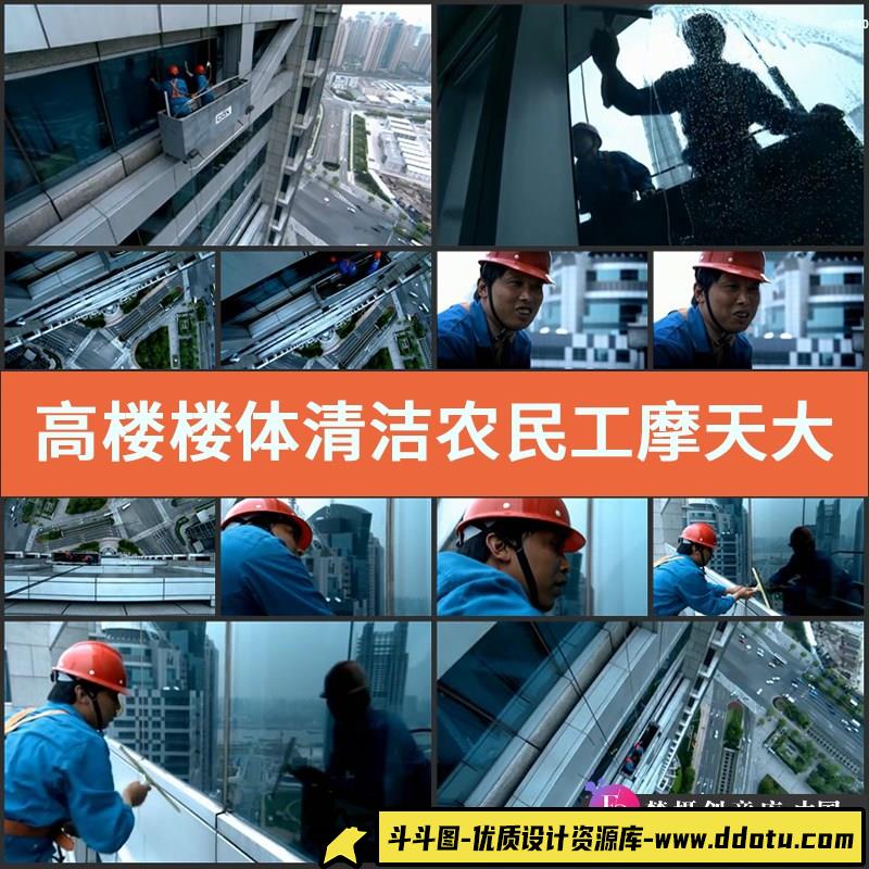 高楼楼体清洁 农民工 摩天大楼 高楼大厦 都市建筑 高清视频素材-斗斗图