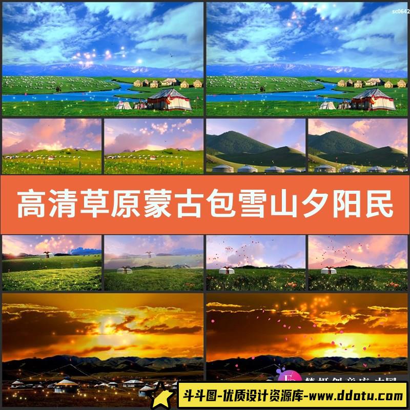 高清草原蒙古包雪山夕阳 民族舞蹈晚会LED大屏幕舞台视频背景素材-斗斗图