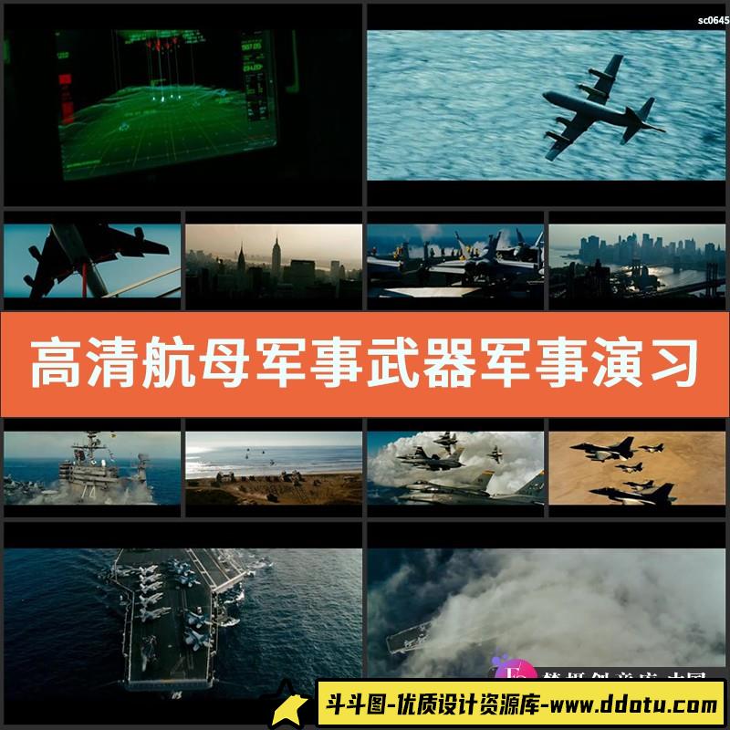 高清航母军事武器军事演习战斗机画面高清实拍视频素材-斗斗图