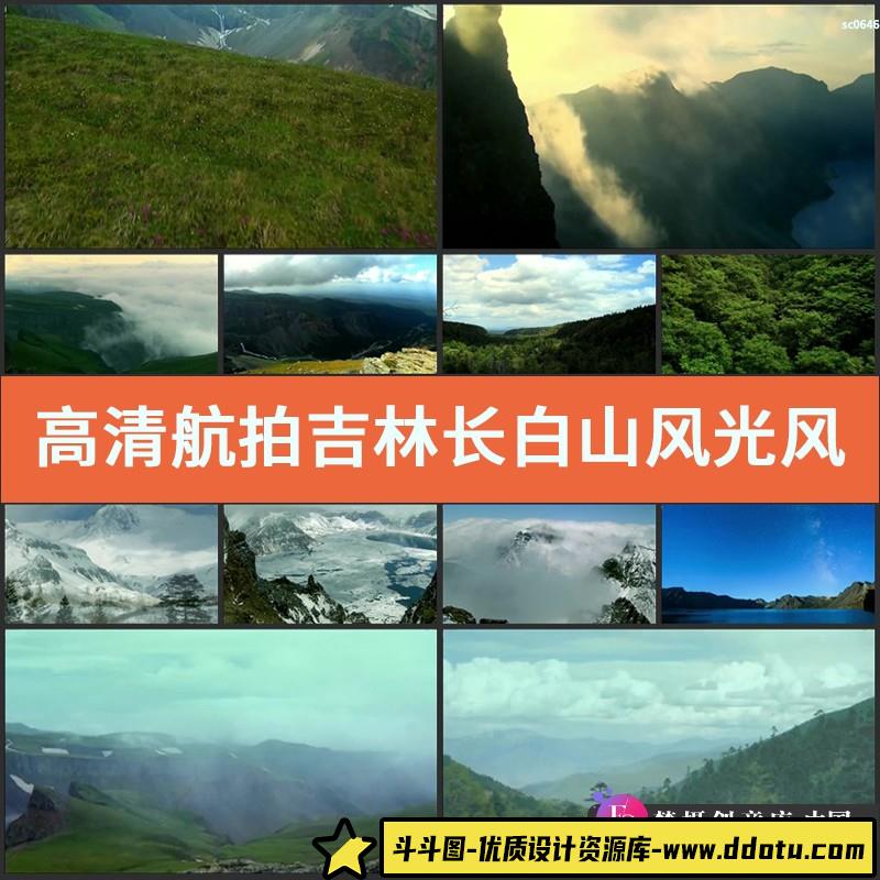 高清航拍吉林长白山风光风景山川云海树林瀑布雪景实拍视频素材-斗斗图