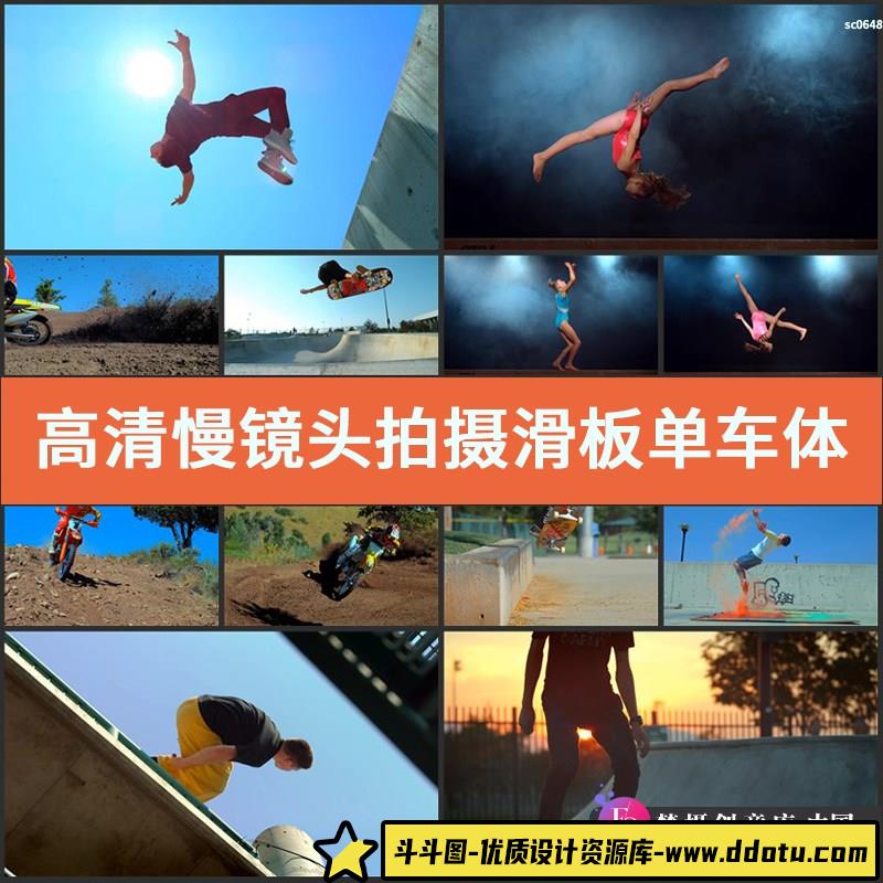 高清慢镜头拍摄滑板单车体操极限体育实拍视频素材-斗斗图