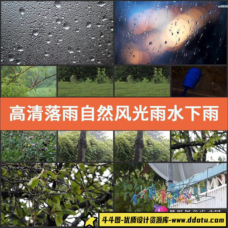 高清实拍落雨自然风光雨水下雨雨滴下雨天视频素材-斗斗图