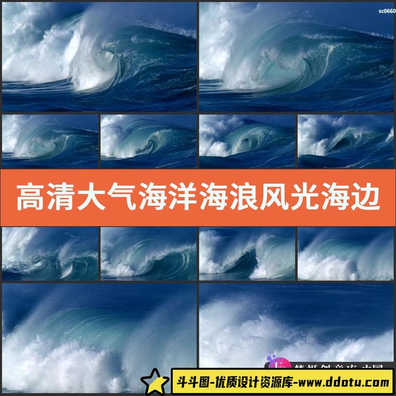 高清实拍视频素材大气海洋海浪风光海边海景宣传片高清-斗斗图