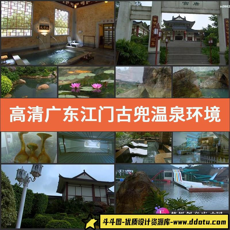 高清实拍视频素材广东江门古兜温泉环境优雅休闲空间荷花池子-斗斗图