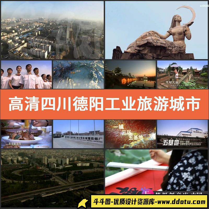 高清实拍视频素材四川德阳工业旅游城市宣传片广汉三星堆交通文庙-斗斗图