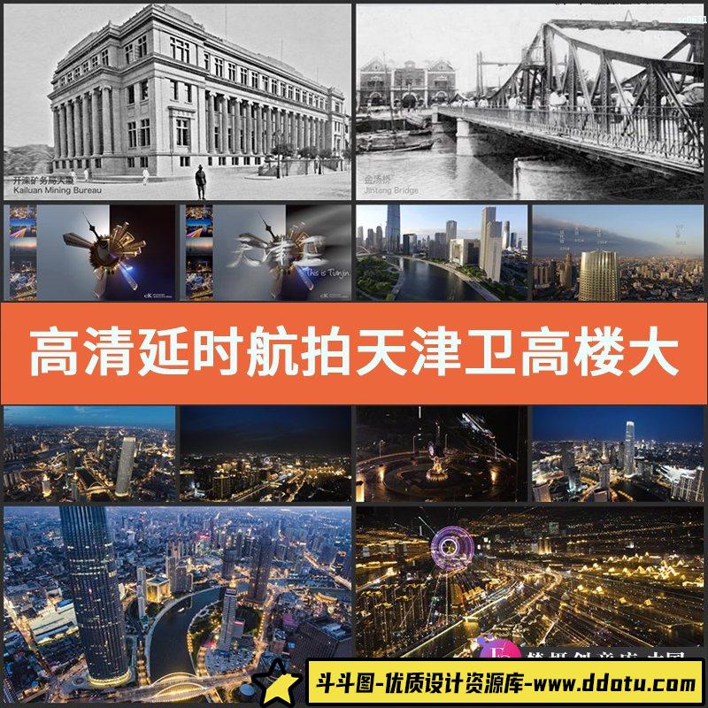 高清实拍视频素材延时航拍天津卫高楼大厦港口自贸区体育馆摩天轮-斗斗图
