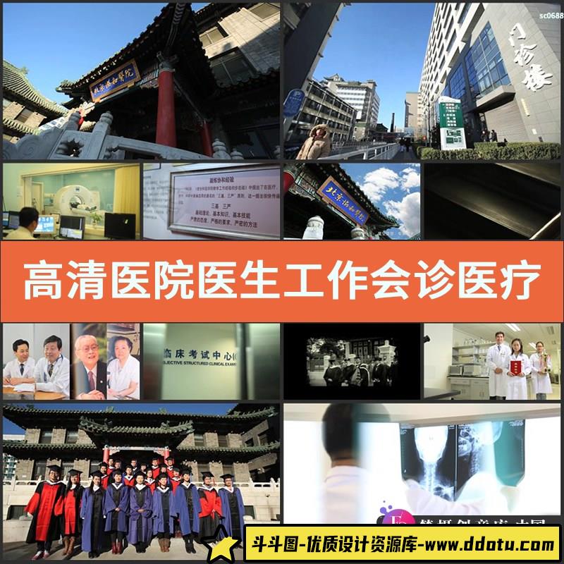 高清医院医生工作会诊医疗设备网络化现代化医学视频素材-斗斗图