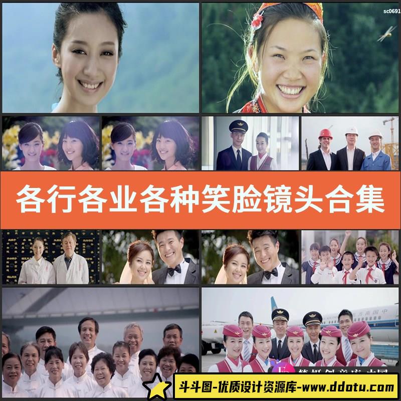 各行各业 各种笑脸镜头合集 微笑 幸福生活 欢笑 视频素材-斗斗图