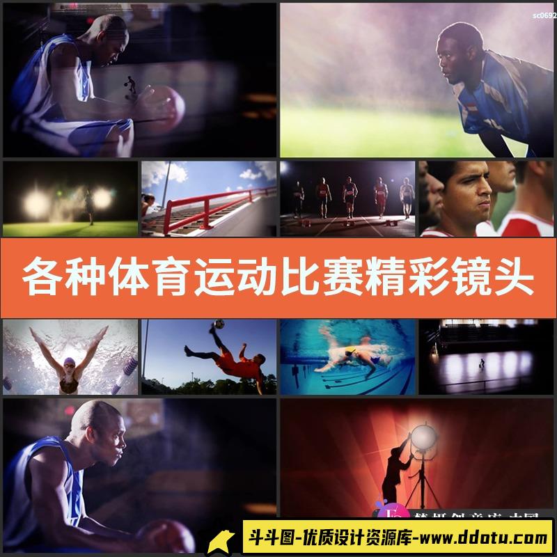 各种体育运动比赛精彩镜头锦集激动人心奋发激励实拍高清视频素材-斗斗图