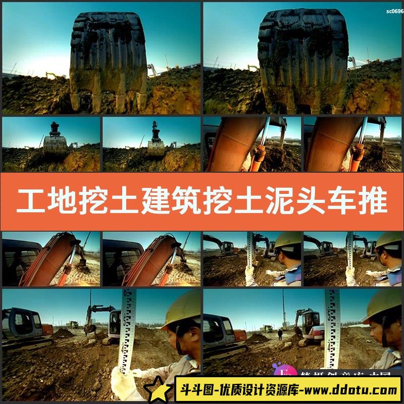 工地挖土 建筑挖土 泥头车 推车机 挖土 宣传片视频高清实拍素材-斗斗图
