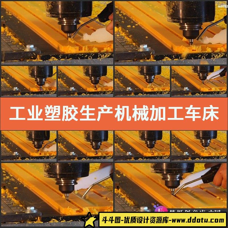 工业塑胶生产机械加工 车床切削 金属切削 钻孔 实拍高清视频素材-斗斗图