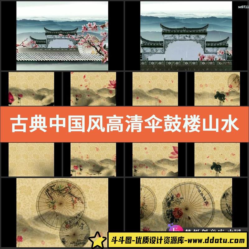 古典中国风高清伞鼓楼山水莲花水墨纸伞动画LED动态背景视频素材-斗斗图