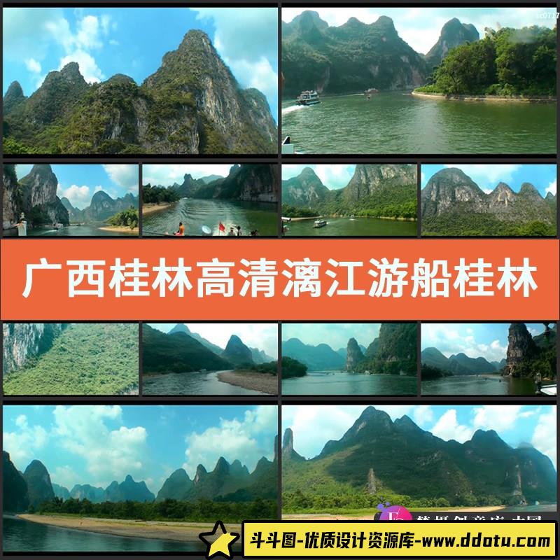 广西桂林高清实拍视频素材漓江游船桂林山水风光片-斗斗图