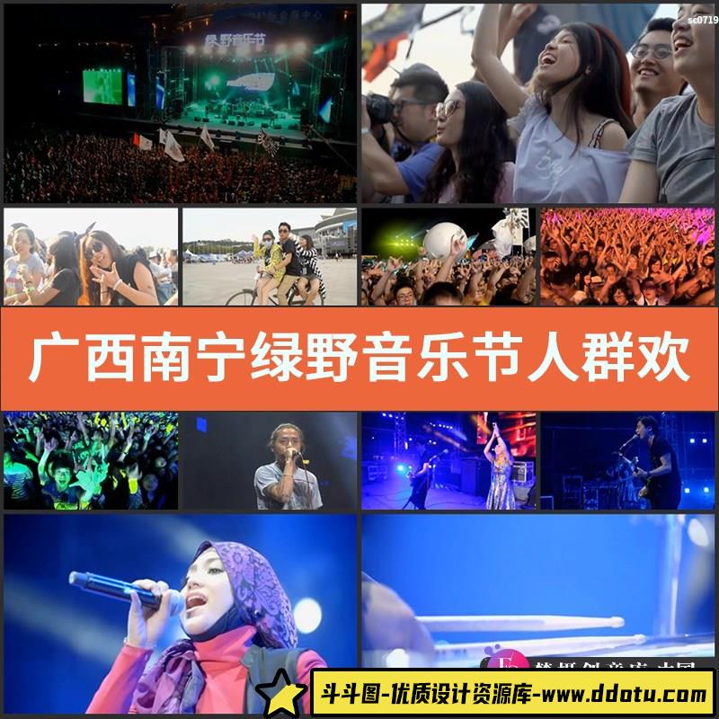 广西南宁绿野音乐节人群欢呼表演演唱会高清实拍视频素材-斗斗图