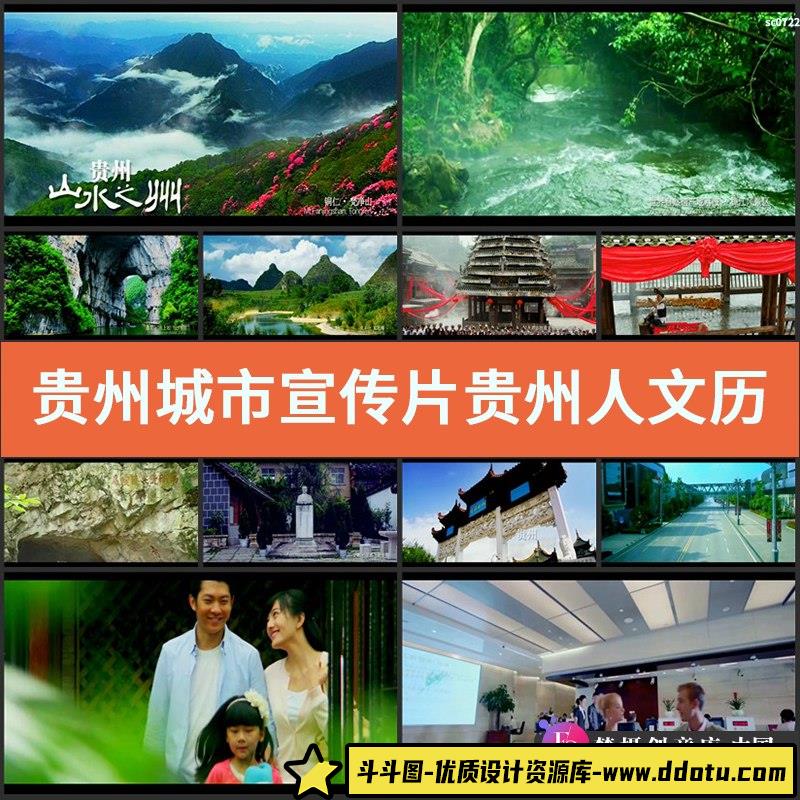贵州城市宣传片 贵州人文历史文化民俗旅游风光高清实拍视频素材-斗斗图