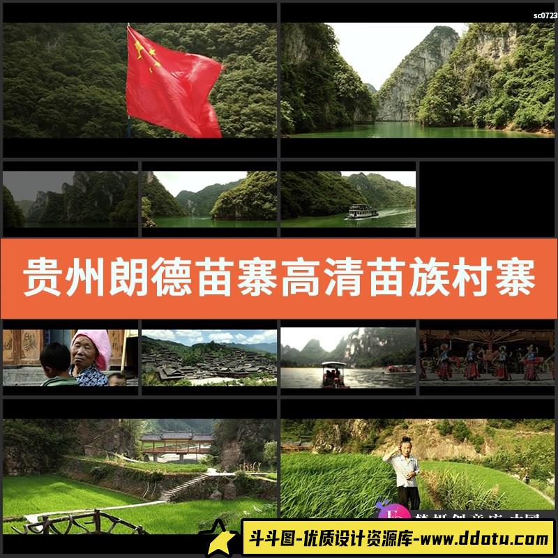 贵州朗德苗寨高清实拍视频素材苗族村寨民俗民风旅游贵州苗族民俗-斗斗图