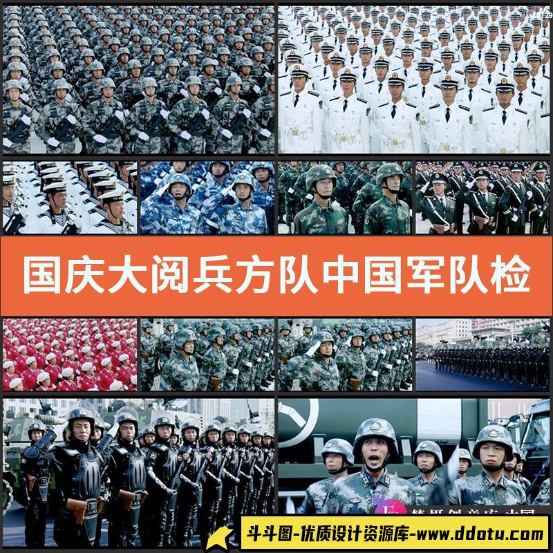 国庆大阅兵方队中国军队检阅三军 军队中国高清实拍视频素材-斗斗图