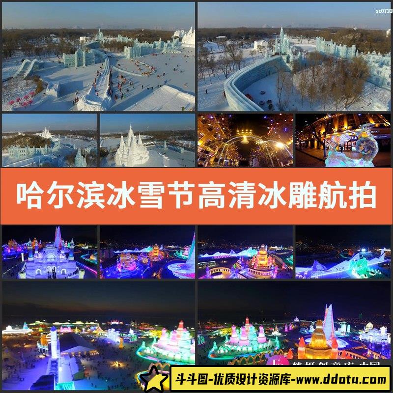 哈尔滨冰雪节高清实拍视频素材冰雕航拍唯美旅游风光-斗斗图