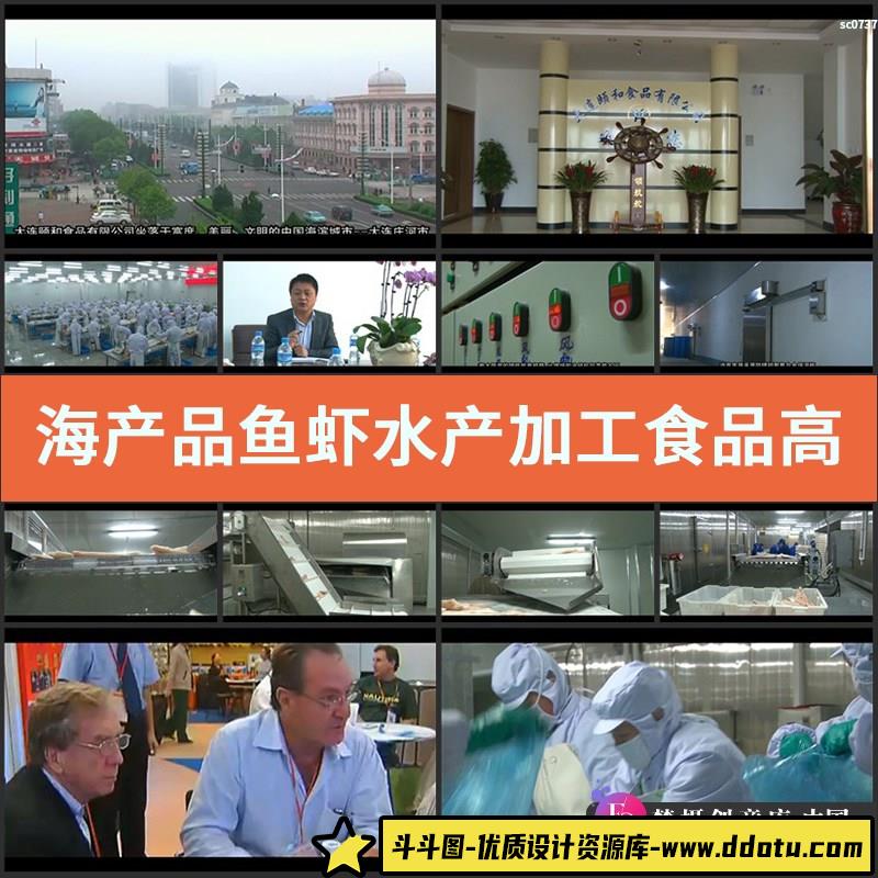 海产品鱼虾水产加工食品高清实拍视频素材企业宣传片-斗斗图
