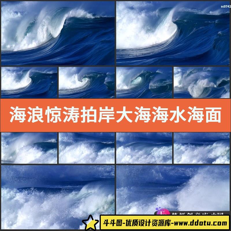 海浪惊涛拍岸 大海海水海面浪花波涛汹涌翻滚 高清实拍视频素材-斗斗图